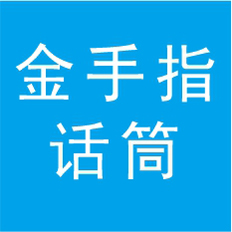 麥克風工業(yè)設計