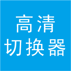 切換器工業(yè)設(shè)計(jì)