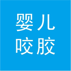 嬰兒咬膠工業(yè)設(shè)計(jì)