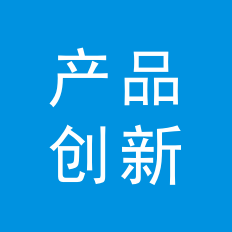 產(chǎn)品設(shè)計創(chuàng)新