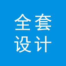 整套產(chǎn)品研發(fā)