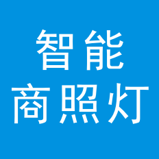 商照燈產(chǎn)品設(shè)計