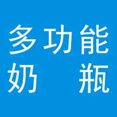 奶瓶設(shè)計