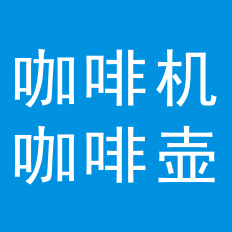 咖啡機(jī)工業(yè)設(shè)計(jì)