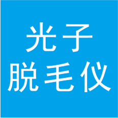 光子脫毛儀工業(yè)設(shè)計(jì)