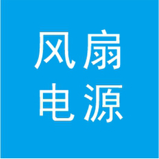 風(fēng)扇電源工業(yè)設(shè)計