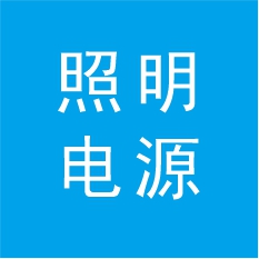 照明電源產品設計