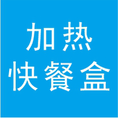 快餐盒工業(yè)設(shè)計(jì)